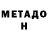 МЕТАДОН белоснежный Ed Vaughan